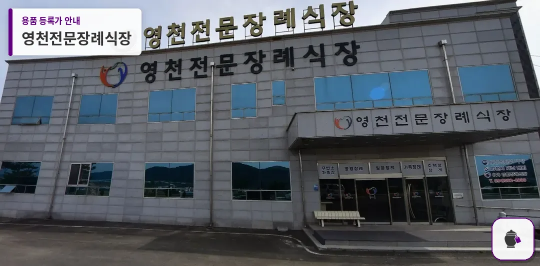 영천전문장례식장 대표 사진 1