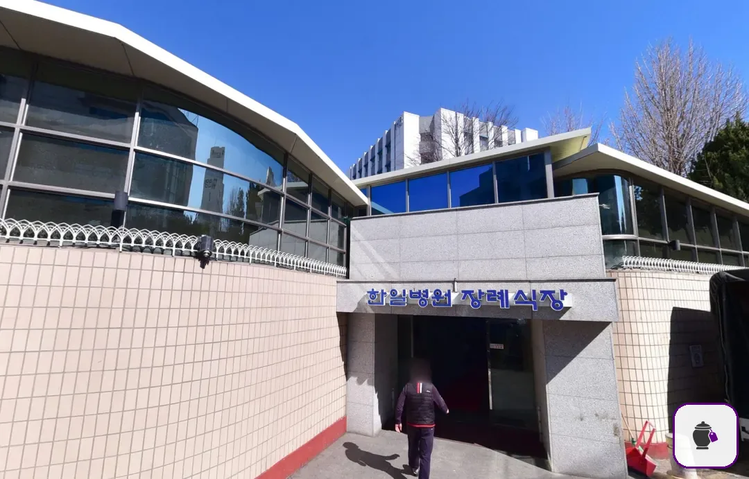 도봉구 한일병원장례식장 보조 사진 2