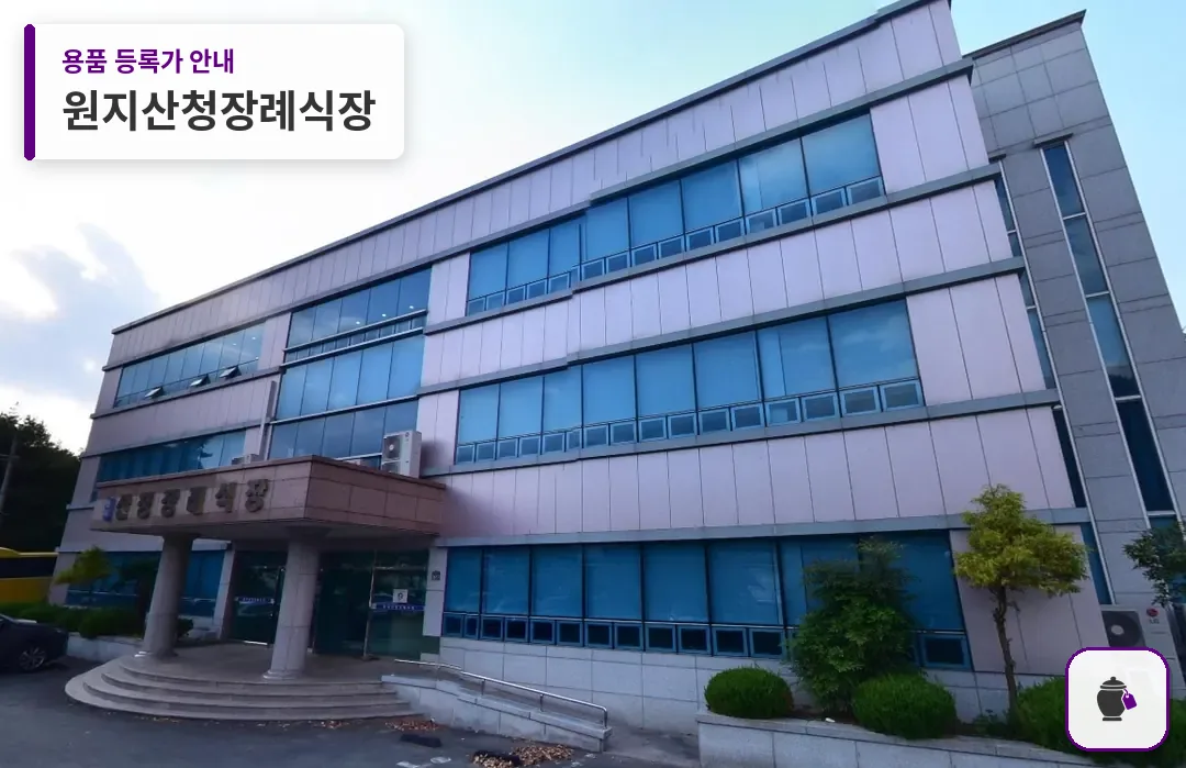 원지산청장례식장 대표 사진 1