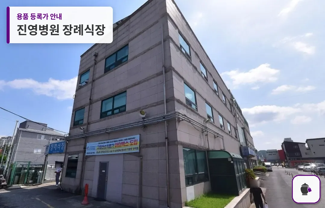 진영병원 장례식장 대표 사진 1