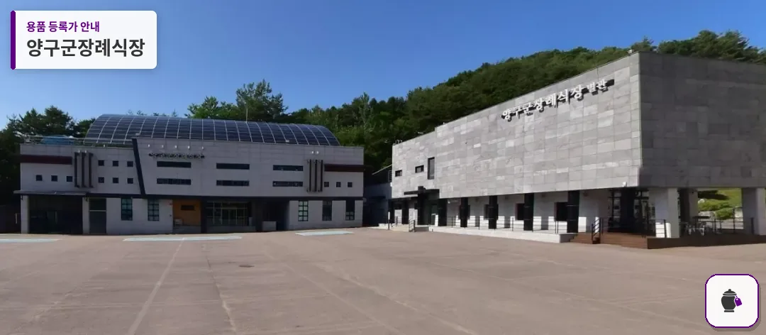 양구군장례식장 대표 사진 1