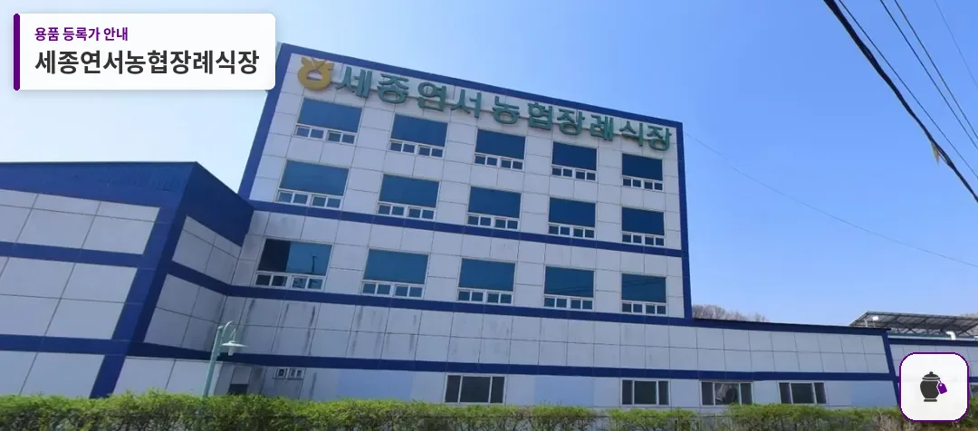 세종연서농협장례식장 대표 사진 1