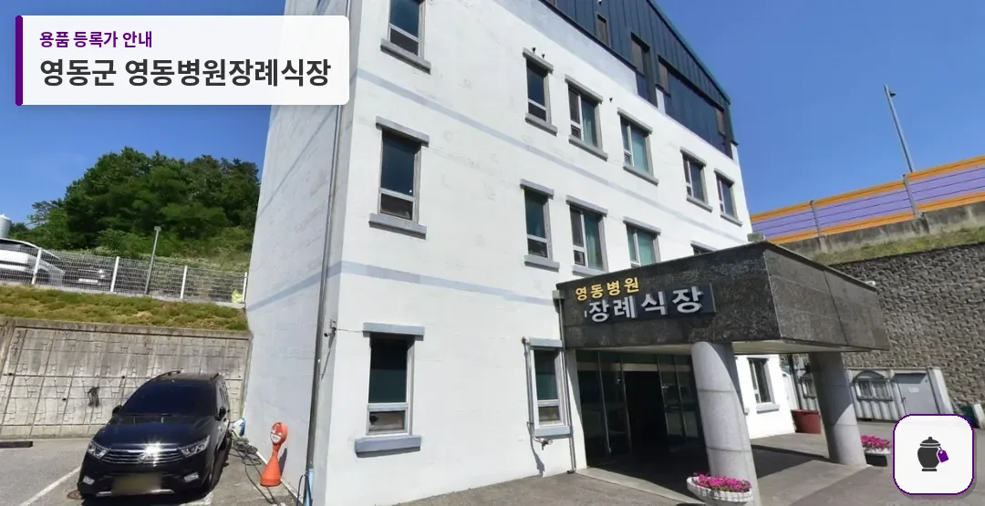 영동군 영동병원장례식장 대표 사진 1