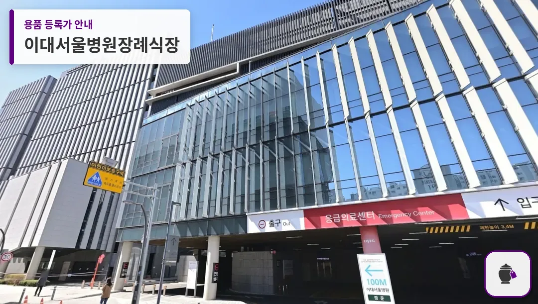 이대서울병원장례식장 대표 사진 1