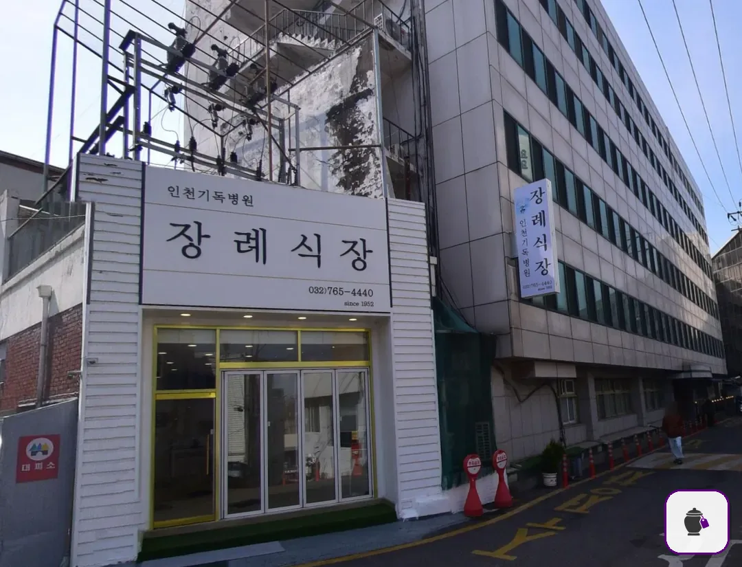 인천기독병원장례식장 보조 사진 2