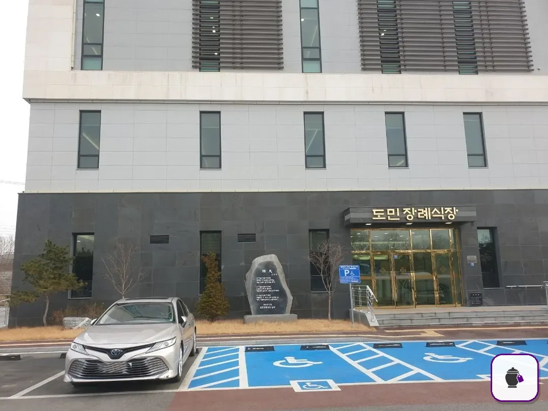 도민장례식장 보조 사진 2