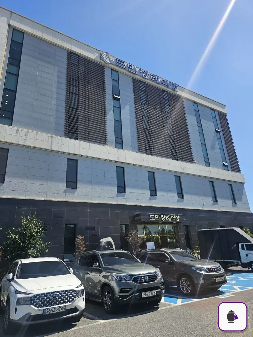 도민장례식장 추가 사진 3