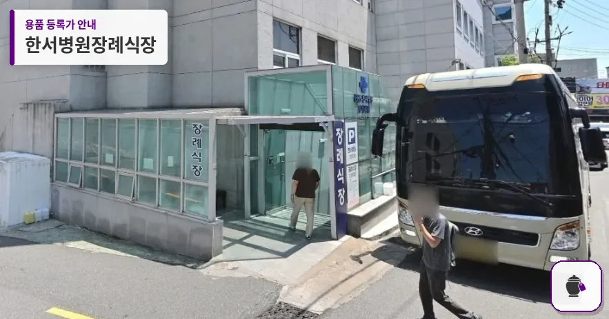 한서병원장례식장 대표 사진 1