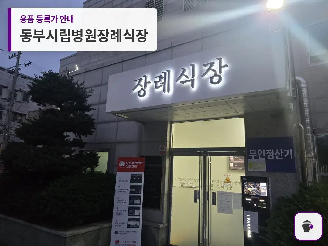 동부시립병원장례식장 대표 사진 1