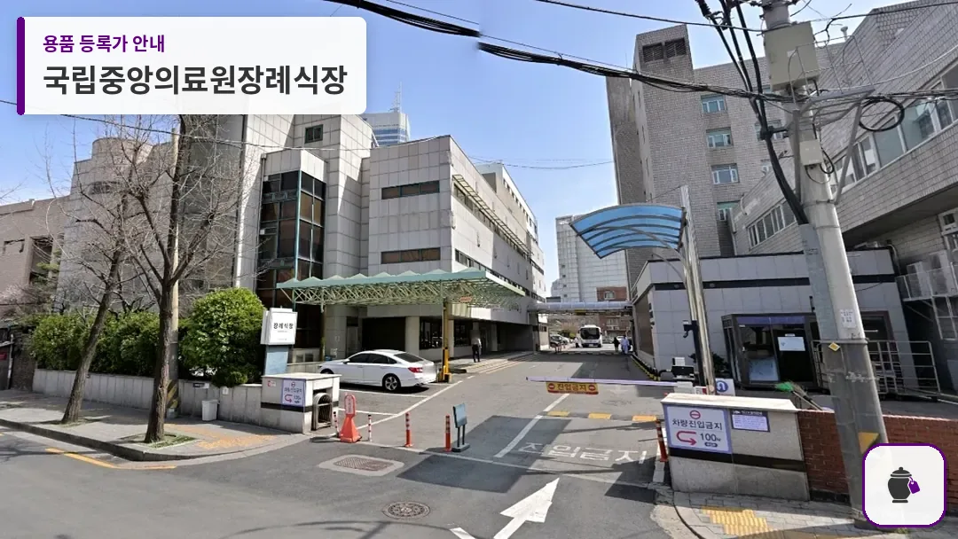 국립중앙의료원장례식장 대표 사진 1