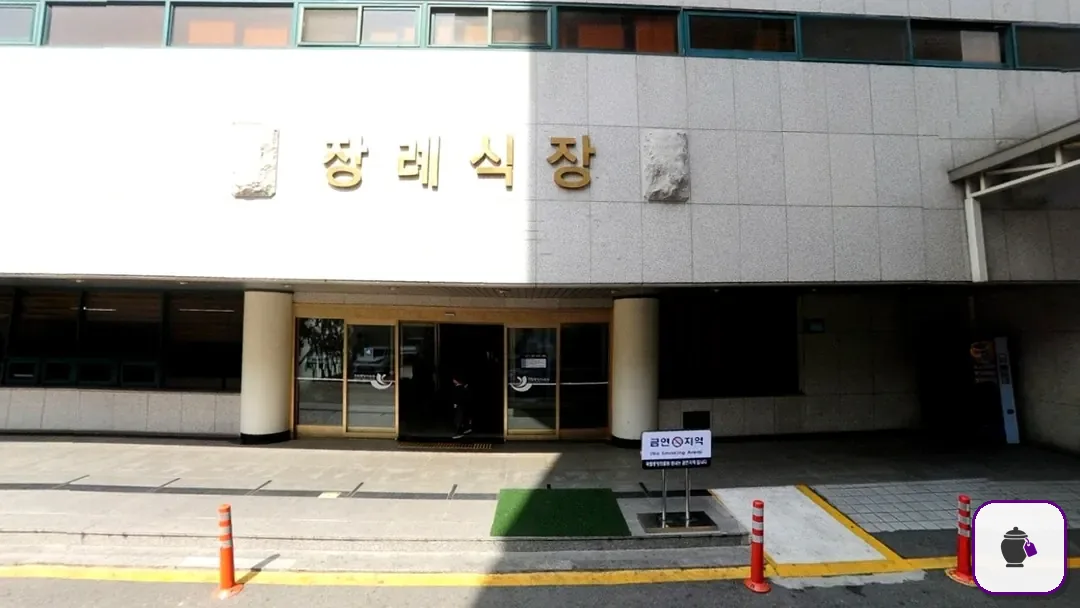 국립중앙의료원장례식장 추가 사진 3