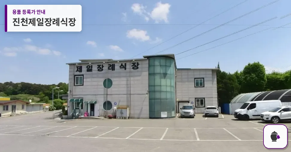 진천제일장례식장 대표 사진 1