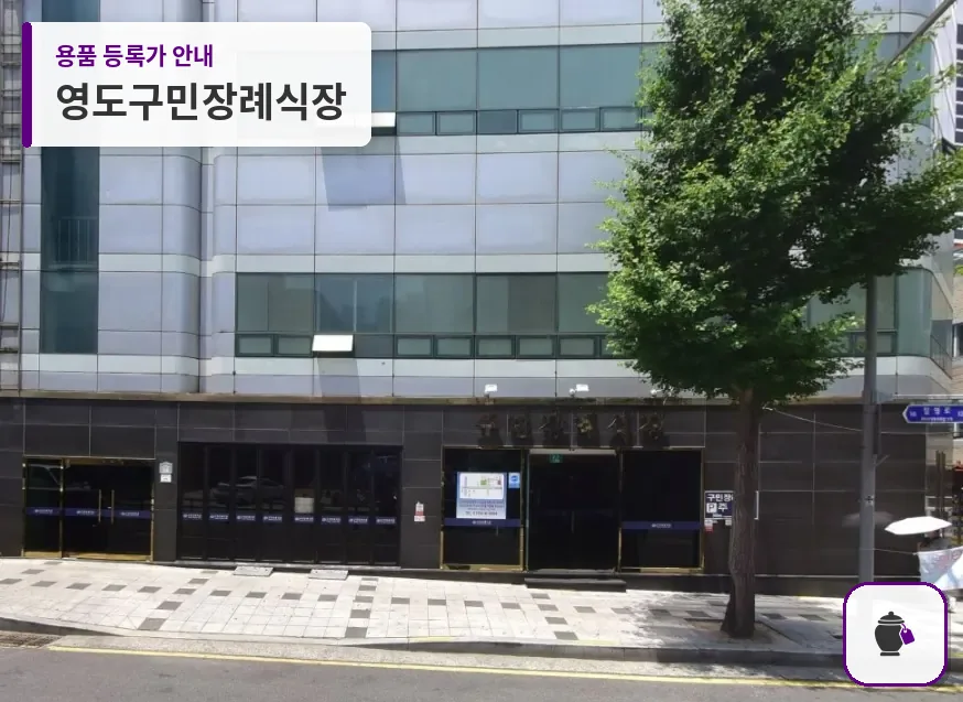 영도구민장례식장 대표 사진 1