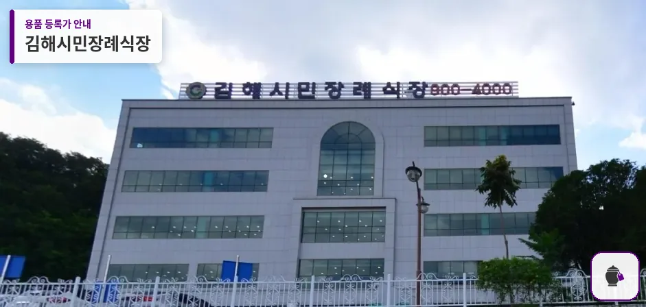 김해시민장례식장 대표 사진 1