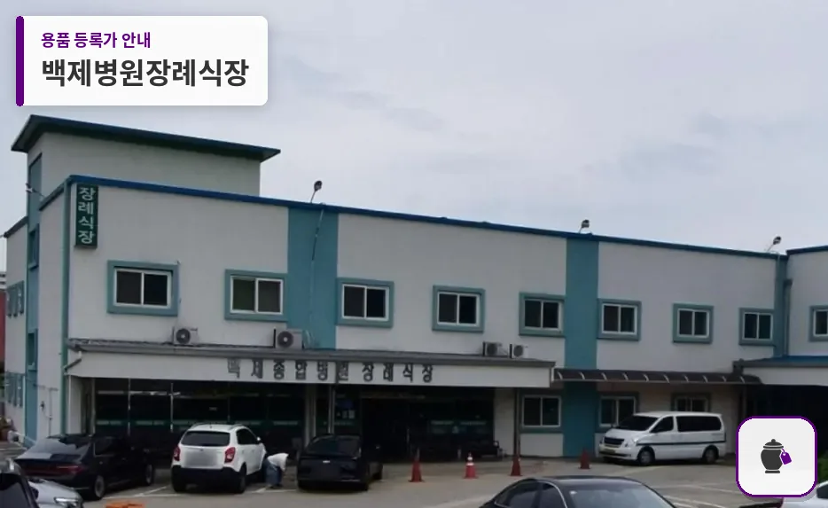 백제병원장례식장 대표 사진 1