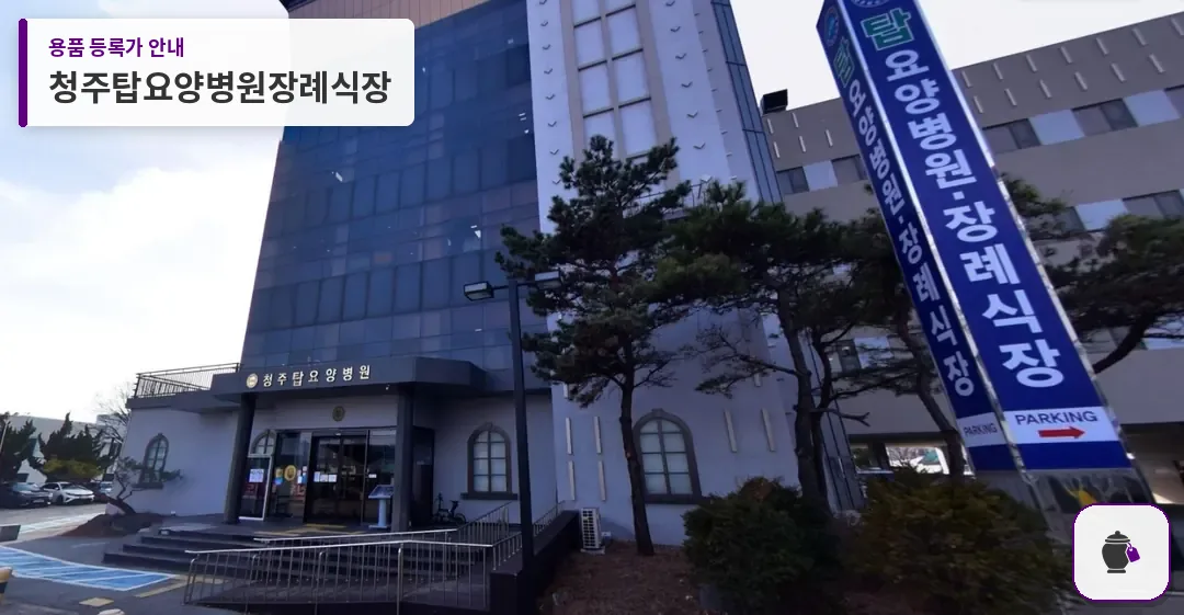 청주탑요양병원장례식장 대표 사진 1