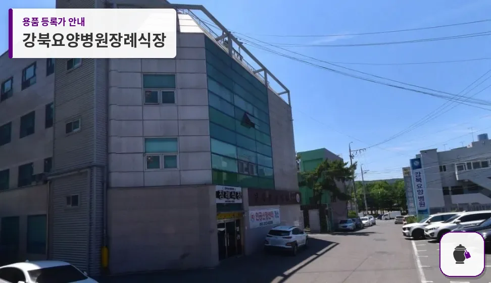 강북요양병원장례식장 대표 사진 1