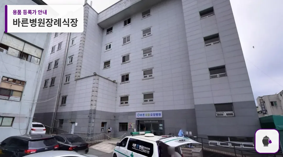 바른병원장례식장 대표 사진 1