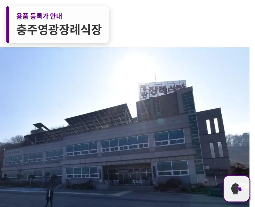 충주영광장례식장 대표 사진 1
