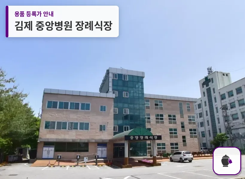 김제 중앙병원 장례식장 대표 사진 1