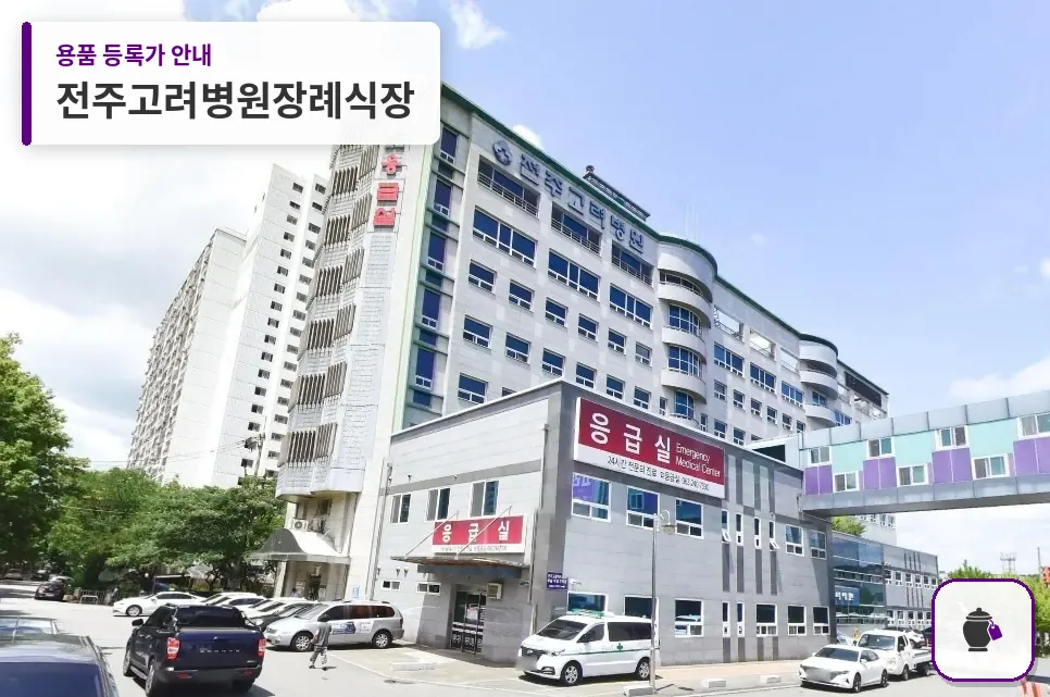 전주고려병원장례식장 대표 사진 1