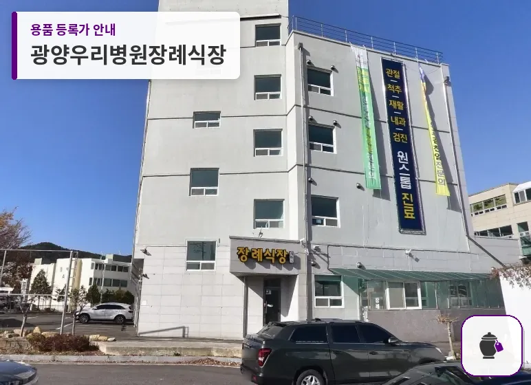 광양우리병원장례식장 대표 사진 1