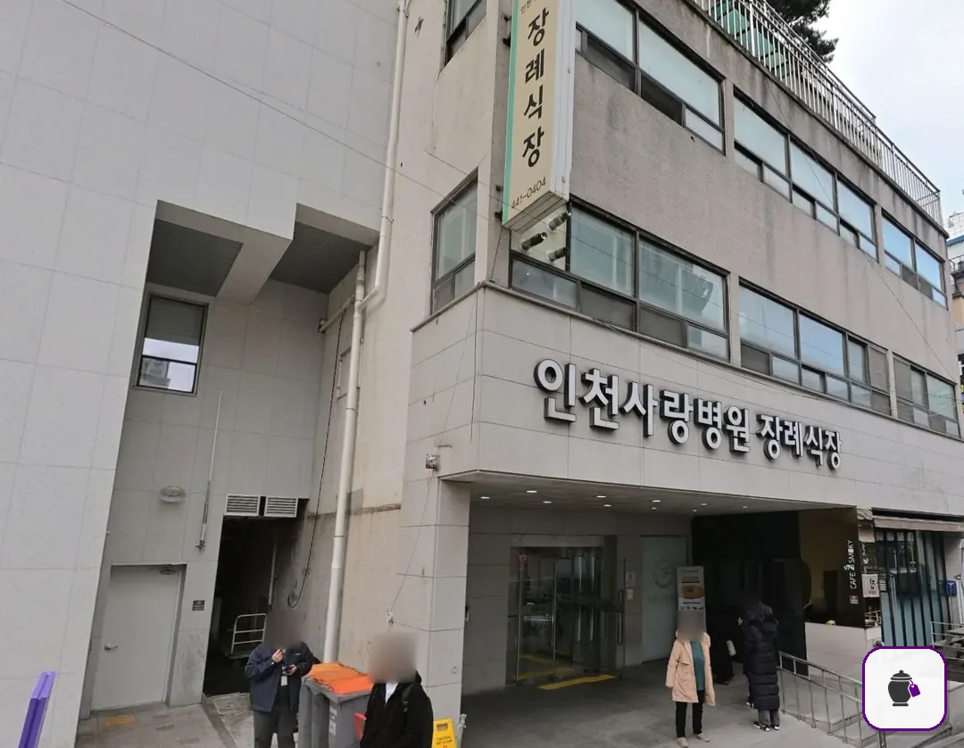 인천사랑병원장례식장 보조 사진 2