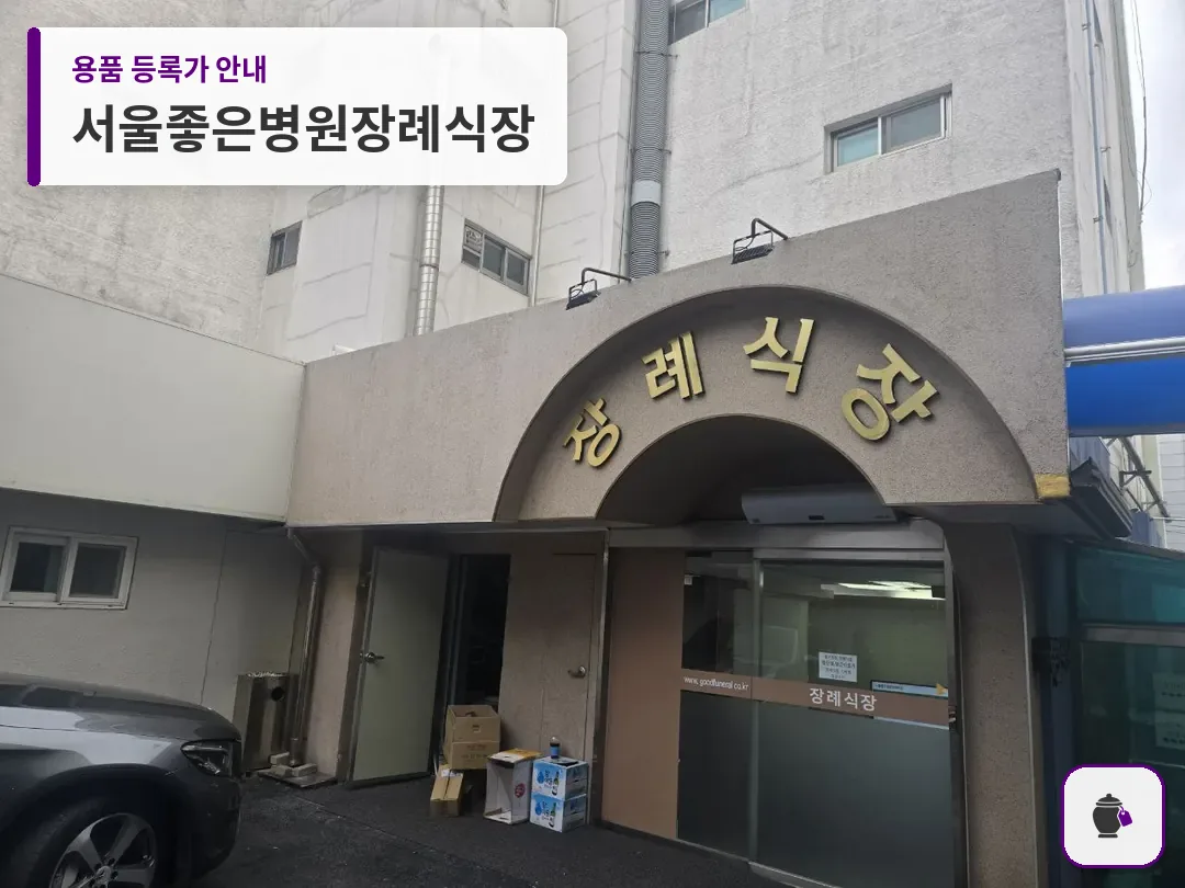 서울좋은병원장례식장 대표 사진 1