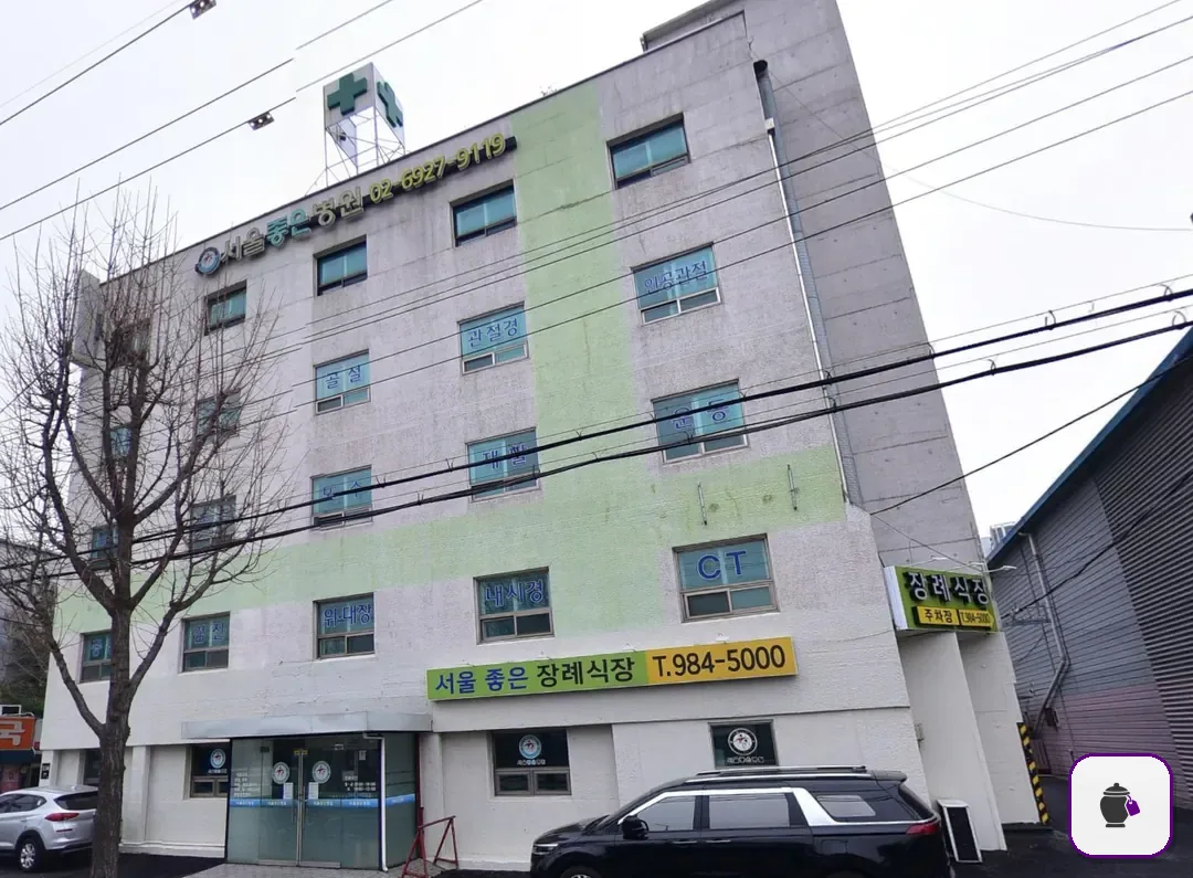 서울좋은병원장례식장 추가 사진 3