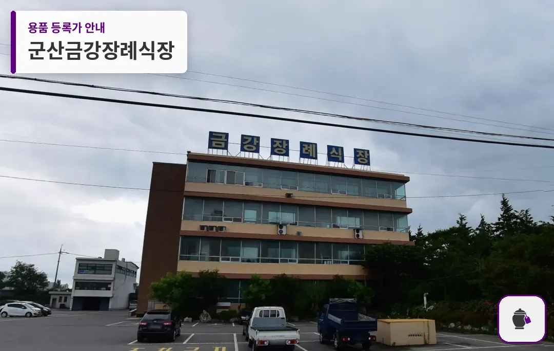 군산금강장례식장 대표 사진 1