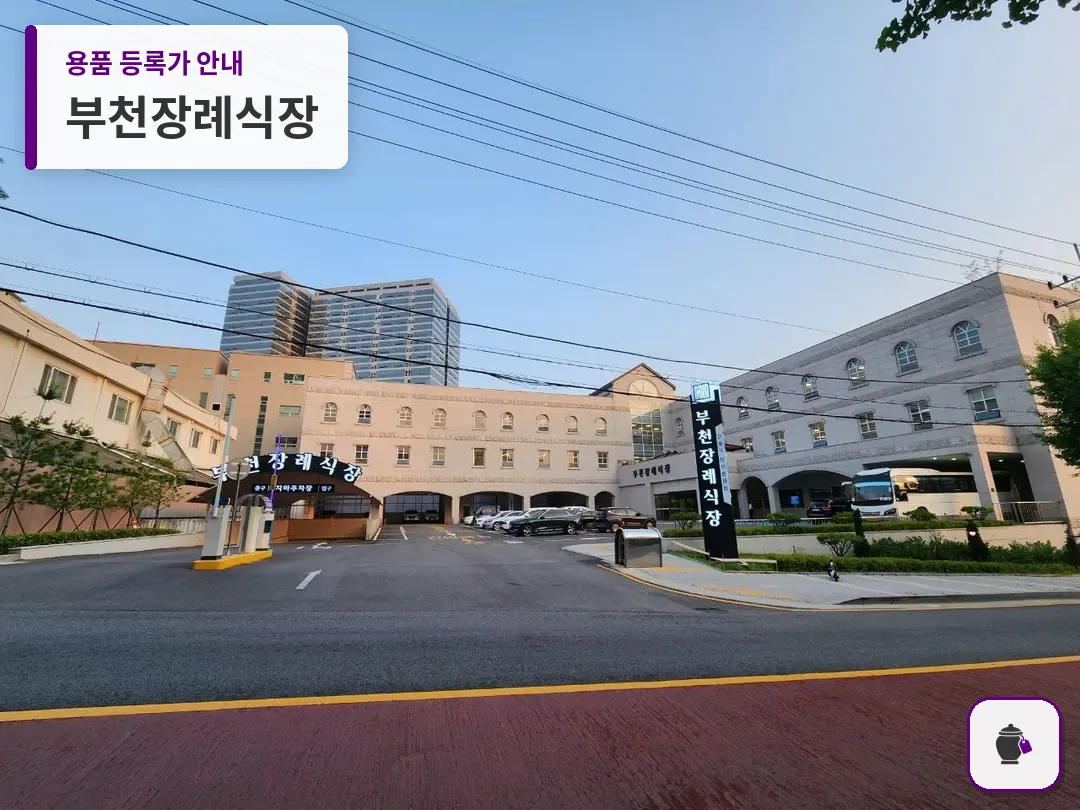부천장례식장 대표 사진 1