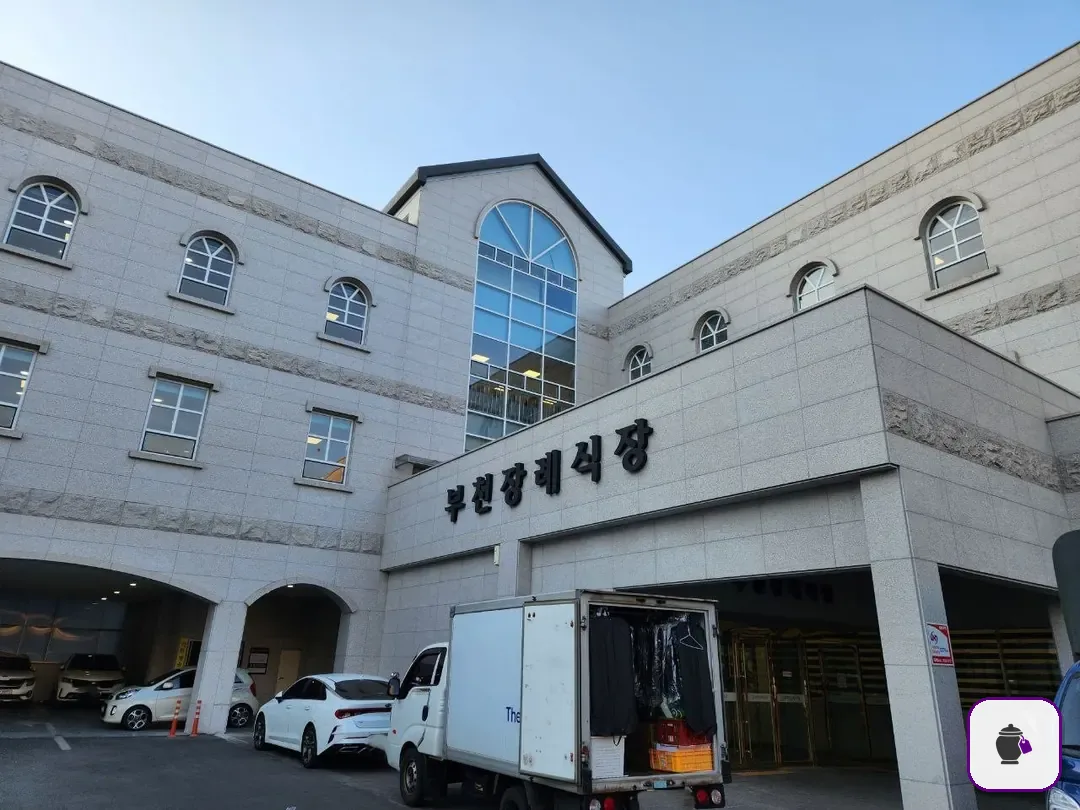 부천장례식장 보조 사진 2