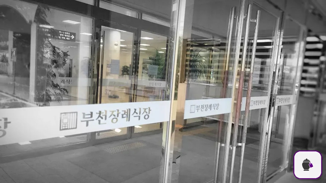 부천장례식장 추가 사진 3