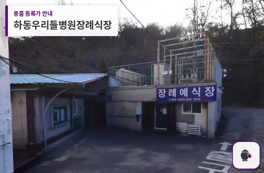 하동우리들병원장례식장 대표 사진 1