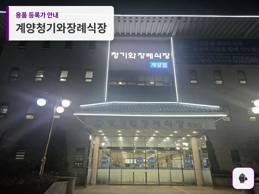 계양청기와장례식장 대표 사진 1