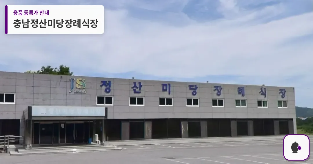 충남정산미당장례식장 대표 사진 1