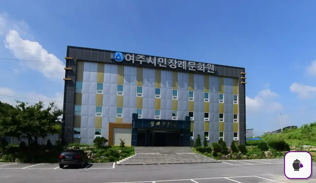 여주시민장례문화원 보조 사진 2