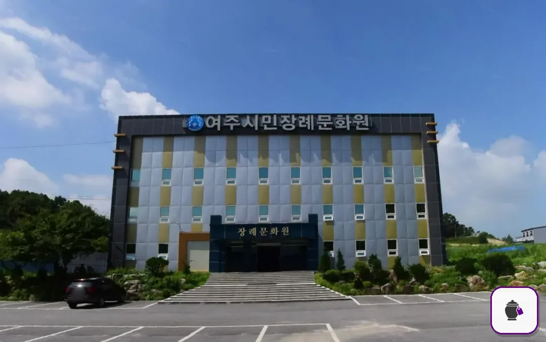여주시민장례문화원 추가 사진 3