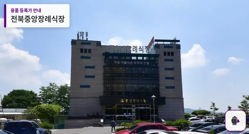 전북중앙장례식장 대표 사진 1