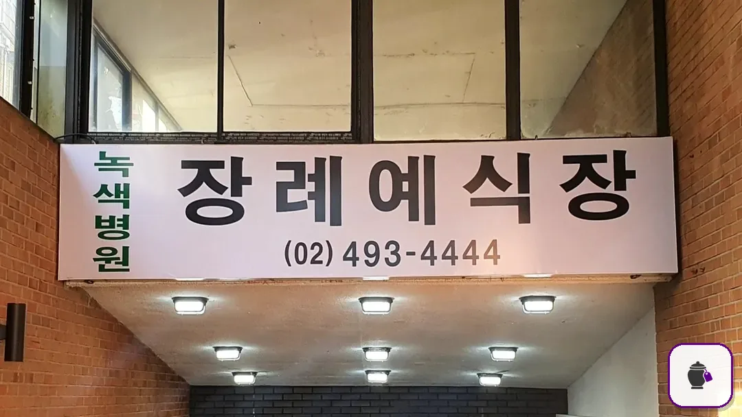 면목녹색병원장례식장 보조 사진 2