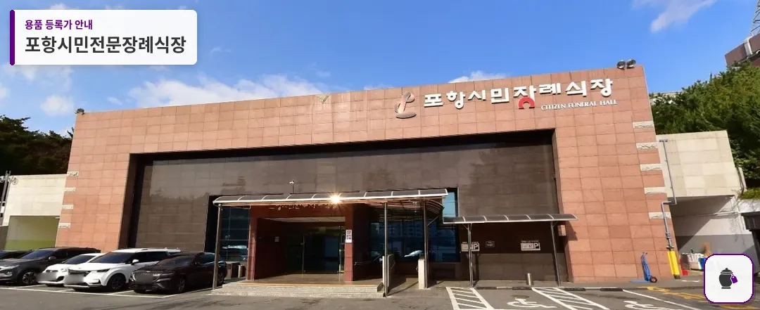 포항시민전문장례식장 대표 사진 1