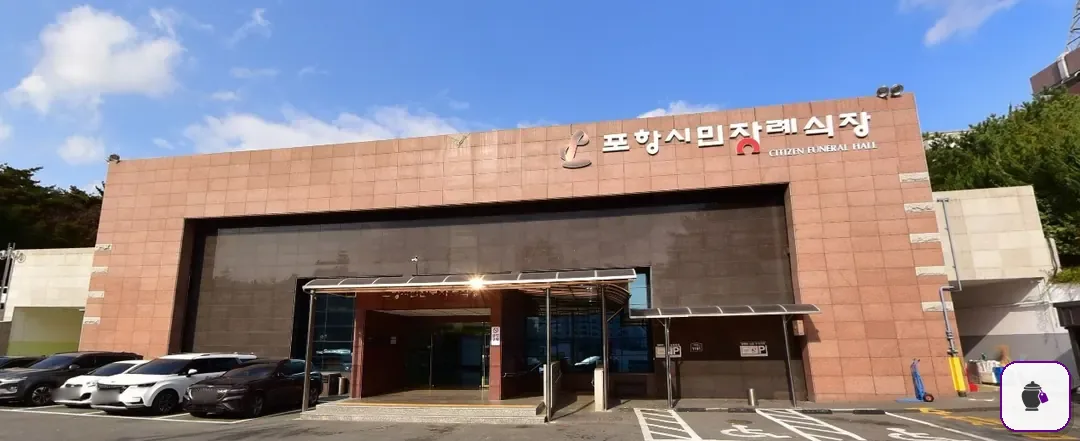 포항시민전문장례식장 대표 사진 1