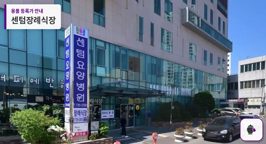센텀장례식장 대표 사진 1