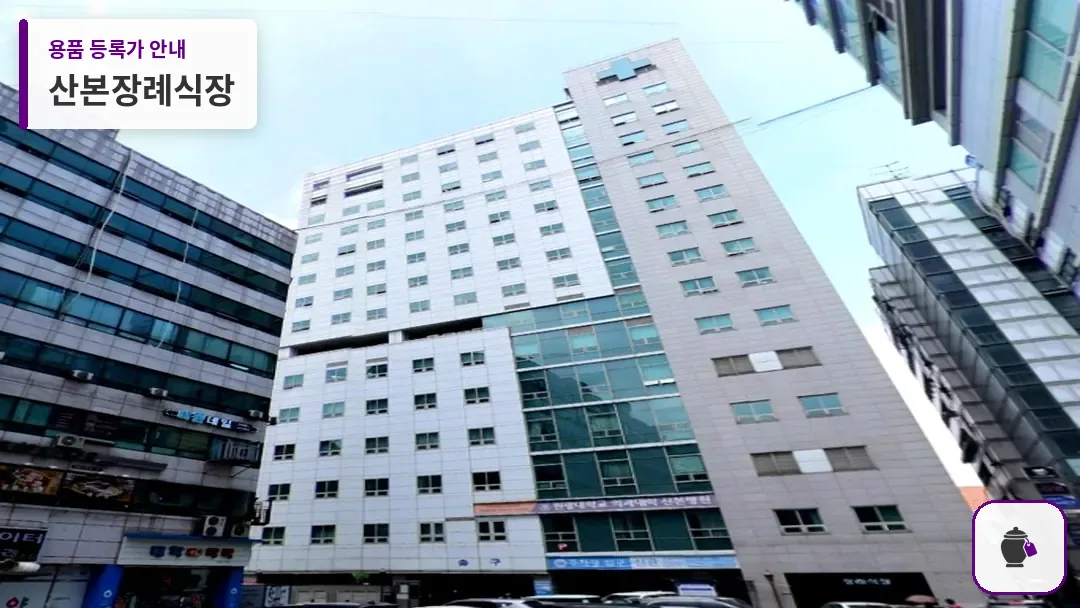 산본장례식장 대표 사진 1