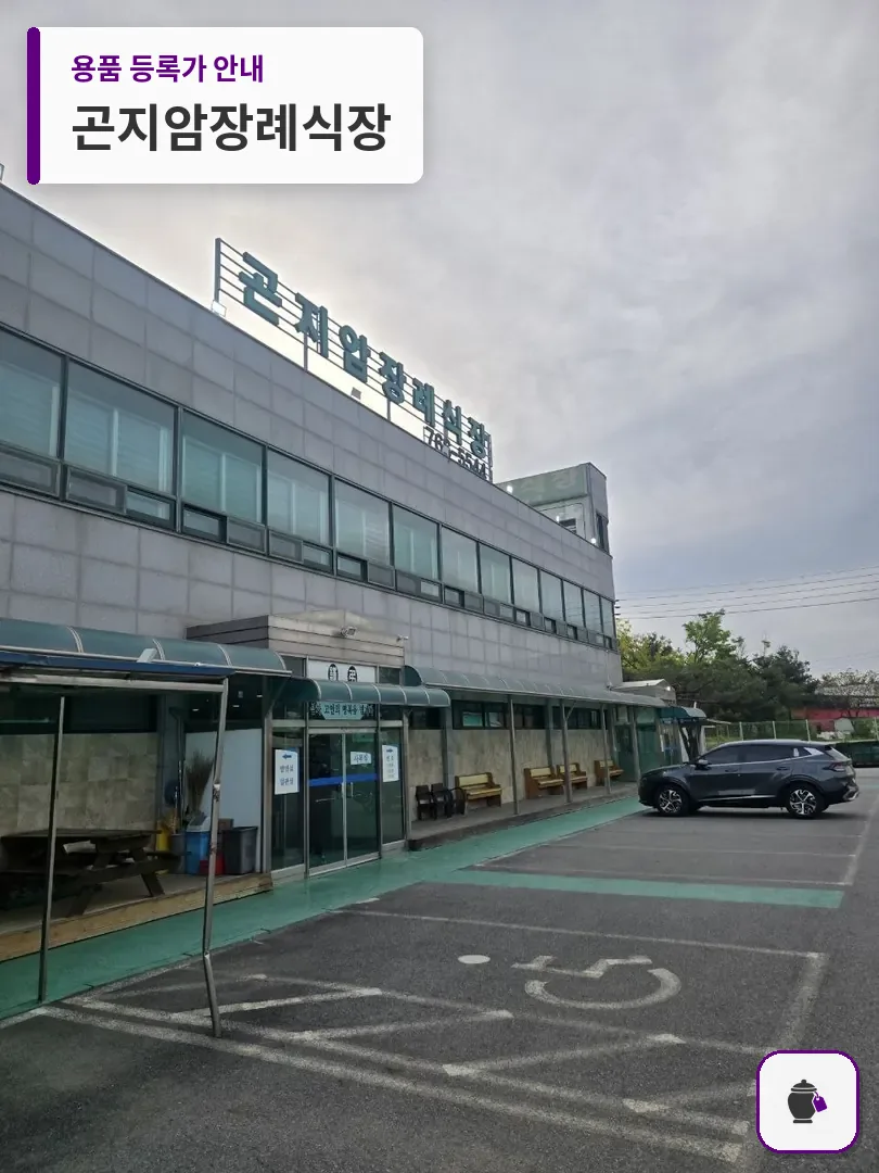곤지암장례식장 대표 사진 1