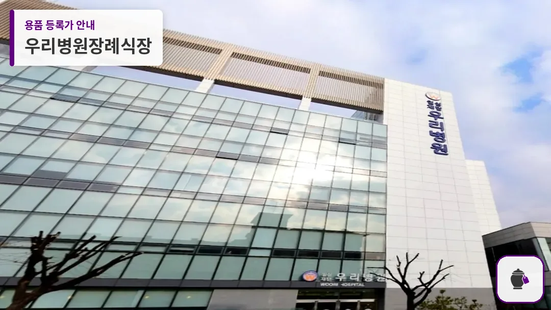 우리병원장례식장 대표 사진 1