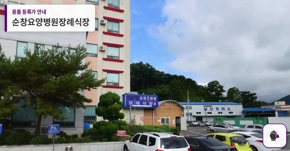 순창요양병원장례식장 대표 사진 1