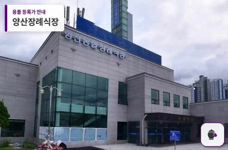 양산장례식장 대표 사진 1