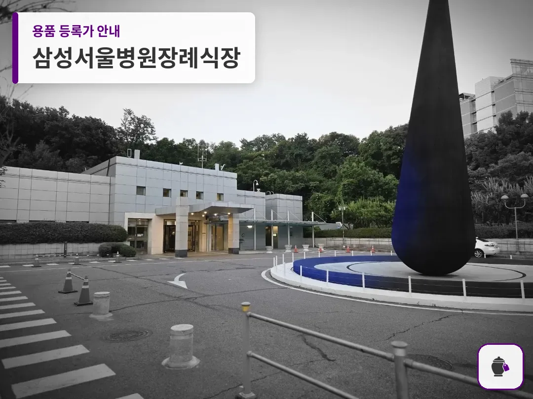 삼성서울병원장례식장 대표 사진 1