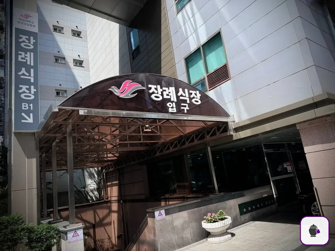 한강성심병원장례식장 추가 사진 3